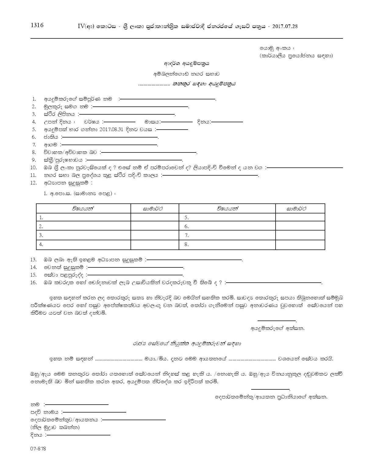 Welder, Heaver Equipment Operator, Watcher, Field Work Labourer -  Ambalangoda Urban Council